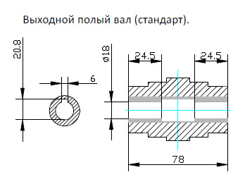 Выходной полый вал (стандарт)